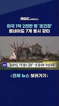 미국 1억 2천만 명 '초긴장'...토네이도 7개 동시 강타