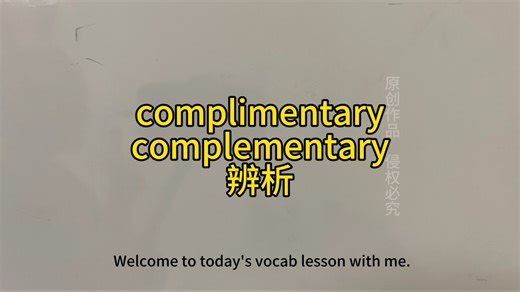 第8集 complimentary和complementary辨析