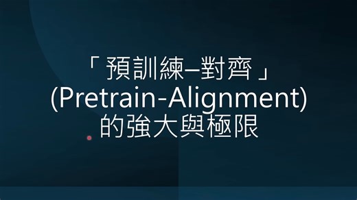 李宏毅生成式AI时代的机器学习(2025)第五讲：大型语言模型训练方法“预训练–对齐”(Pretrain-Alignment)的强大与极限