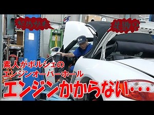 ボクスターのエンジン整備19 エンジンをボディに搭載して始動チャレンジ【ポルシェボクスター59】