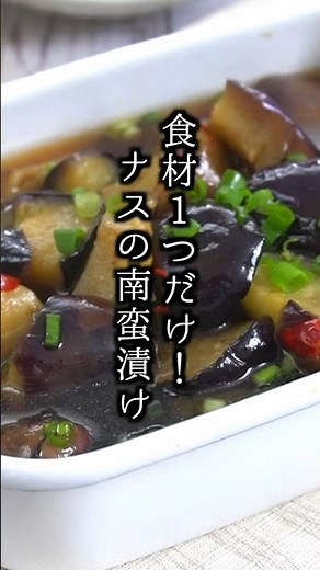 食材1つで簡単！ナスの南蛮漬けの作り方｜ #なすレシピ #南蛮漬け #野菜レシピ #簡単レシピ #料理 #料理研究家ゆかり #shorts