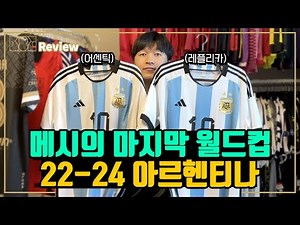 [축구 유니폼 리뷰] 메시의 마지막 월드컵 유니폼 | 2022-24 아르헨티나 어센틱과 레플리카 홈 유니폼 비교 리뷰 | 생각보다 차이나네?!