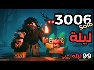 هل بننجو أكثر من 3000 يوم؟🔥 تحدي البقاء الأسطوري في الغابة المرعبة! | Roblox 99 Nights in the forest