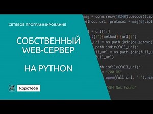 NP4.5 Как написать свой веб-сервер на Python и socket