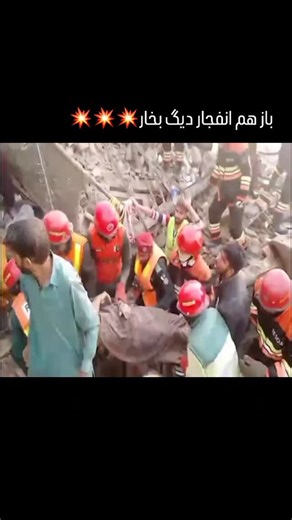 ArmanBoiler on Instagram‎: "🎦 بر اثر انفجار دیگ بخار در یک کارخانه مواد شیمیایی در ایالت پنجاب پاکستان، دست‌کم ۱۶ نفر کشته شدند"‎