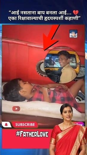 आई नाही… पण बापानेच आईची जागा घेतली 💔 ही कहाणी मन हादरवेल #EmotionalStory #ViralVideo #AutoDriver