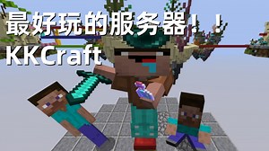 我找到了最好玩的服务器！！——KKcraft【Guiwow】