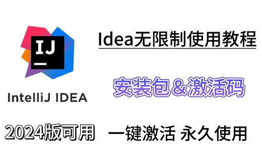 【2024Ieda新版可用】idea安装与破解+永久激活，汉化，主题更换，九分钟必成功。一键激活，永久使用（附安装包&激活码）