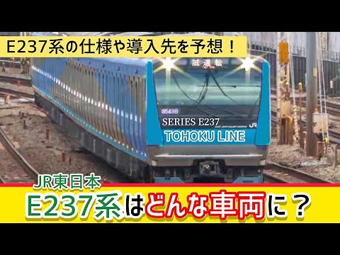 【徹底予想】E237系はどんな車両になる？導入路線や仕様を予想！！