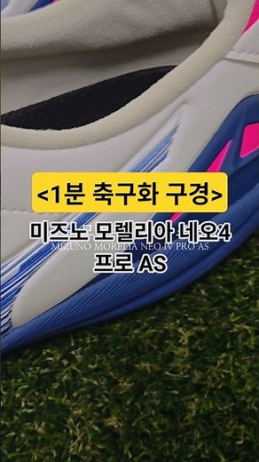 깔끔美 제대로!! 미즈노 모렐리아 네오4 프로 AS 풋살화 언박싱 #축구 #축구화 #풋살 #풋살화 #football #축구화추천 #풋살화추천 #축구쇼츠 #미즈노 #축구영상