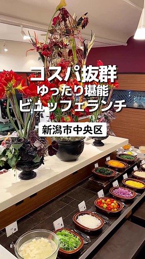 コスパ抜群すぎるビュッフェランチ❣️メニューが多くて味も文句無しだから内緒にしたかった🤣 #新潟 #新潟グルメ #新潟ランチ #新潟市 #ビュッフェ #彩巴