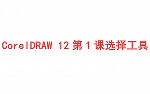 CorelDRAW 12第1课选择工具