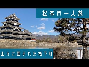 松本市一人旅【観光・街歩き】