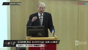 施鲁赫特论“马克斯·韦伯《以学术为业》发表100周年”