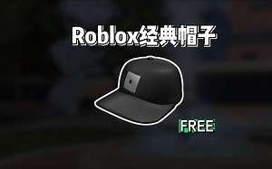 【Roblox】经典帽子获得介绍_哔哩哔哩bilibili