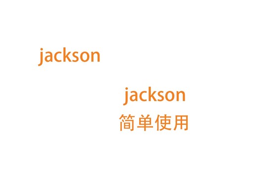 jackson基本使用