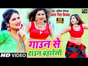#Antra Singh Priyanka - VIDEO_SONG_2020 || गाउन से टाउन बहारेली // Aasish Sopada Bhojpuri Video Song