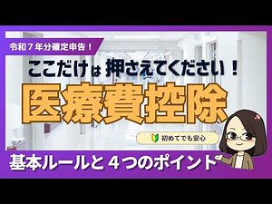 【令和7年分確定申告】はじめての医療費控除 ここだけは押さえてください！基本ルールと４つのポイント