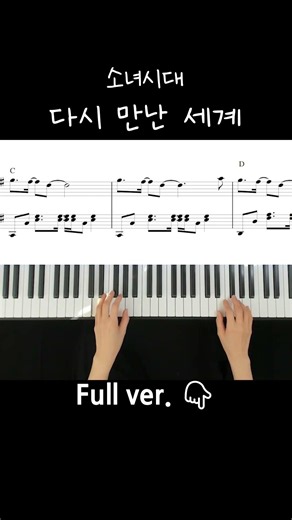 소녀시대 (GIRLS' GENERATION) - 다시 만난 세계 (Into The New World)/ Piano Cover / Sheet