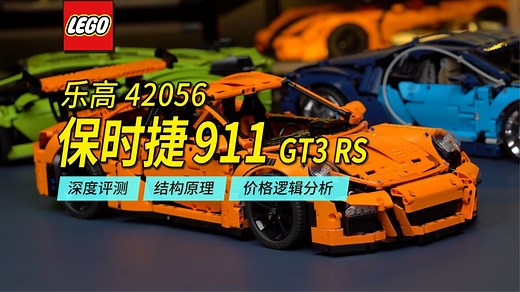 乐高重磅旗舰超跑全网首发超深度评测42056保时捷911GT3RS，详细解读内部的结构原理、背后的价格逻辑。