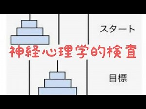 神経心理学的検査