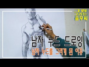 인체 누드 드로잉/ 남자 누드 그리기