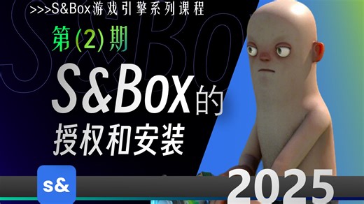 【授权申请   安装配置】S&Box 课程 02：授权获取与安装使用实战教程（2026 发行前瞻）
