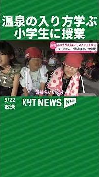 Learning How to Bathe in Hot Springs: A Class for Elementary Students in Kirishima