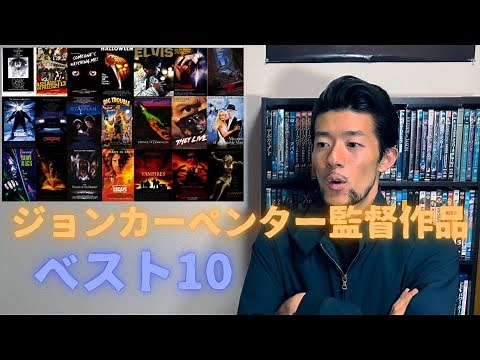 カンフーイテキが選ぶジョンカーペンター監督作品ベスト10！ Kungfu Iteki chooses 10 best John Carpenter Films!