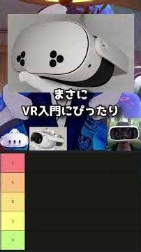 【1分解説】10万円以下で買えるおすすめVRヘッドセット #VRChat #なでしこ大和 #Shorts