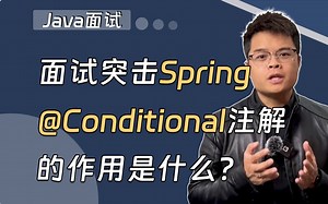 【Java面试】面试突击Spring：@Conditional注解的作用是什么？