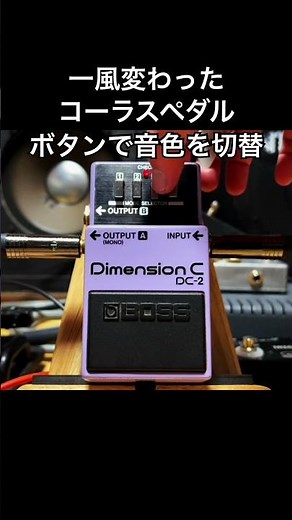 一風変わったコーラスエフェクター ボタンで音色を切り替えする BOSS DC-2 80年代