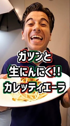 【生にんにくペペロンチーノ✕チーズ】ガツンと食べたいならカレッティエーラ！【Spaghetti alla Carrettiera】#shorts