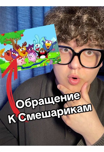 Обращение к Смешарикам #смешарики #лосяш #мультик | mickey mouse cartoons