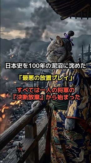 決断を放棄した将軍足利義政が引き起こした室町幕府崩壊と応仁の乱の悲劇 #足利義政 #応仁の乱 #日本史