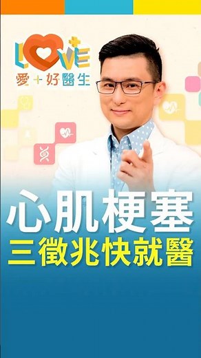 心肌梗塞 三徵兆快就醫 ! #心梗 #預防心梗 #健康警訊