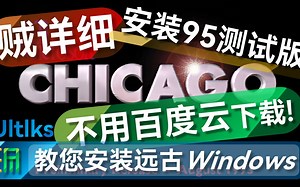 手把手教您非常简单地安装Windows Chicago！不用百度云下载！这里有开始按钮的老祖宗！[贼详细]