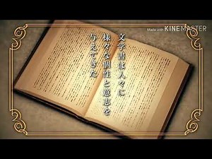 【文アル 】誰ガ為ノ世界【Mad】