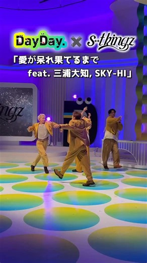DayDay.【日テレ公式】 on Instagram: "10/9(木) s**t kingz ２回目の生出演✨ 三浦大知、SKY-HIと初の共作楽曲 🎵『愛が呆れ果てるまで feat. 三浦大知, SKY-HI』 生パフォーマンス🕺 #DayDay. #stkgz @stkgz_official"