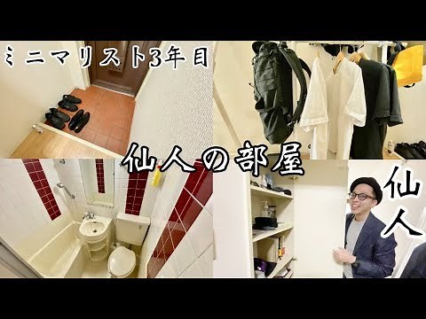 【ルームツアー 】ミニマリスト3年目。 仙人の部屋紹介。 玄関/クローゼット/ユニットバス/収納/ワンルーム/14平米