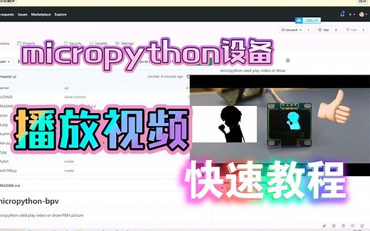 micropython设备播放视频 快速教程