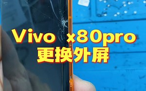 新款Vivo旗舰手机 x80pro更换外屏。被猪拱飞了，外屏破了。