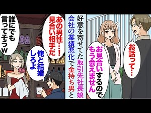 【漫画】仲の良い取引先の社長娘「お見合いするのでもう会えません」俺「え？」父親の会社の業績悪化で見合いするらしく→大企業の嫌味息子「俺と結婚すれば助けてやる」ある日飲み屋で遭遇してしまい【マンガ動画】