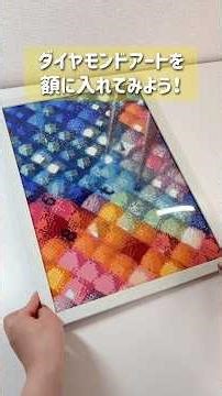 ダイヤモンドアート💎お気に入り作品は額装してあげよう✨🥰 #ダイヤモンドアート #diamondart #diamondpainting