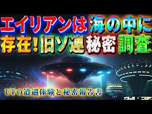 エイリアンは海の中に存在する ~UFO遭遇体験と秘密報告書~