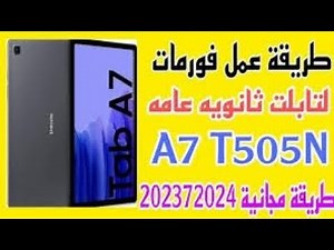 فورمات تاب المدارس الجديدT505N A7طريقه مجانيه١٠٠%