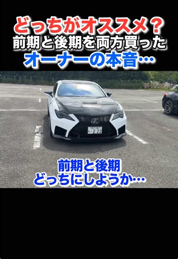 @ken.rcf どっちがオススメ？レクサスRCFの前期と後期を両方買ったオーナーの本音‼️#lexus #lexusrcf #レクサス