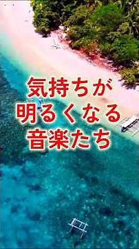 ｟気持ちが明るくなる音楽｠#明るい音楽#作業用BGM#リラックスリフレッシュ