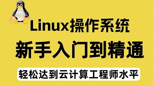 【2025最新】零基础入门到精通全套教程，手把手教你快速通关！（Linux系统知识、软件环境部署、Linux系统安装、常用命令讲解）