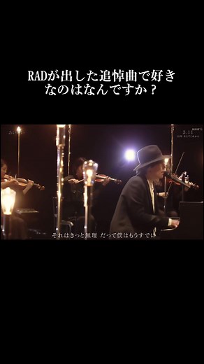 会いたいが好きな人はぜひ「かくれんぼ」を聞いてみてください。私は「あいとわ」が好きです。 #会いたい #あいたい #RADWIMPS #rad #rip #追悼#震災 #大切な人